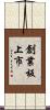 創業板上市 Scroll