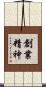 創業精神 Scroll