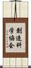 創造科学協会 Scroll