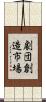 劇団創造市場 Scroll