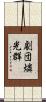 劇団燐光群 Scroll