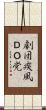 劇団疾風ＤＯ党 Scroll