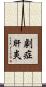 劇症肝炎 Scroll