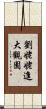 劉姥姥進大觀園 Scroll