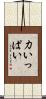 力いっぱい Scroll