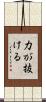 力が抜ける Scroll