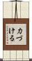 力づける Scroll