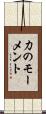 力のモーメント Scroll