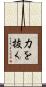 力を抜く Scroll