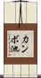 力ンボ池 Scroll