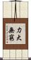 力大無窮 Scroll