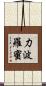 力波羅蜜 Scroll