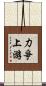 力爭上游 Scroll