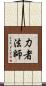 力者法師 Scroll
