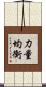力量均衡 Scroll
