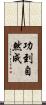 功到自然成 Scroll