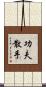 Kung Fu San Soo / San Shou Scroll