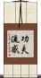 功夫流感 Scroll
