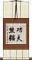 Kung Fu Panda Scroll