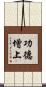 功德增上 Scroll