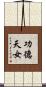 功德天女 Scroll