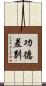 功德差別 Scroll