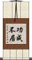 功成不居 Scroll