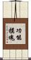 功能模塊 Scroll