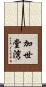 加世堂湾 Scroll