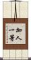 加人一等 Scroll