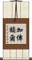 加俾額爾 Scroll