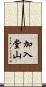 加入堂山 Scroll