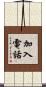 加入電話 Scroll