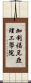 加利福尼亞理工學院 Scroll