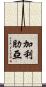 加利肋亞 Scroll