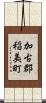 加古郡稲美町 Scroll
