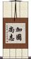 加國尚志 Scroll