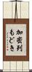 加密列もどき Scroll