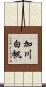 加川白帆 Scroll