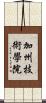 加州技術學院 Scroll