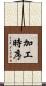加工時序 Scroll