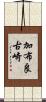加布良古崎 Scroll