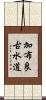 加布良古水道 Scroll