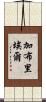 Gabrial Scroll