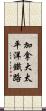 加拿大太平洋鐵路 Scroll