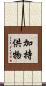 加持供物 Scroll