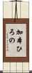 加本ひろの Scroll