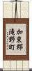 加東郡滝野町 Scroll