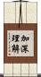 加深理解 Scroll