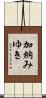 加納みゆき Scroll